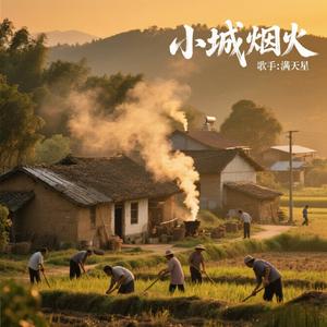 小城烟火