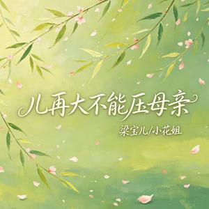 儿再大不能压母亲