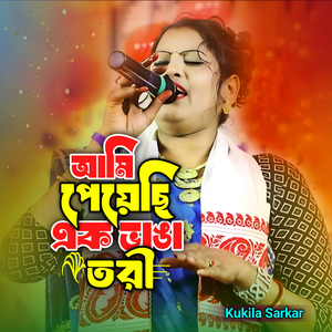 Ami Peyechi Ek Vanga Tori