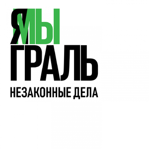 Незаконные дела