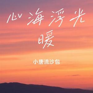 心海浮光暖