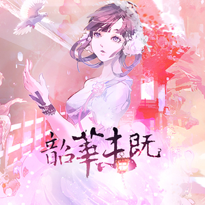 韶华未既（翻自 風守miNado）