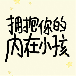 拥抱你的内在小孩