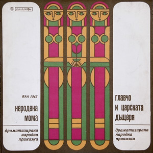 Главчо и царската дъщеря: част I