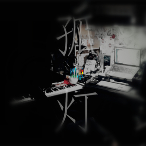 孤灯（纯即兴、乐思）