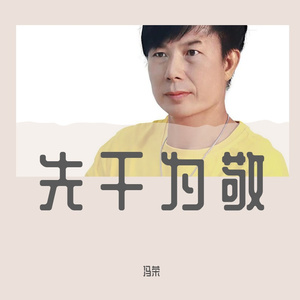 先干为敬 伴奏
