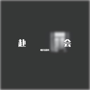 赴会