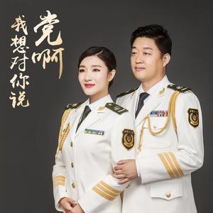 党啊，我想对你说