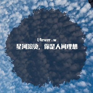 星河滚烫，你是人间理想