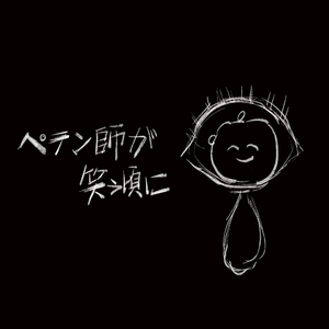 ペテン師が笑う頃に