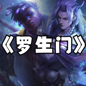 艾克x永恩x凯隐xEZ《罗生门(Follow)》