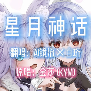 【AI镜流×白珩】星月神话