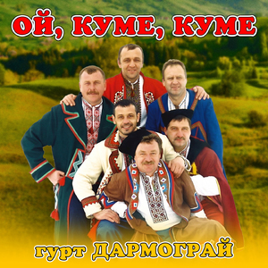 Ой, куме, куме