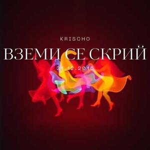 Вземи се скрий