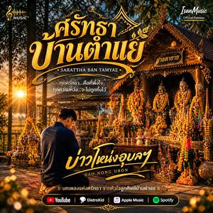 ศรัทธาบ้านตำแย
