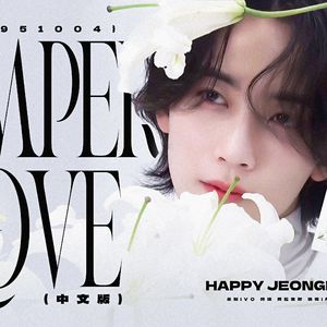 Imperfect Love中文版（Cover SEVENTEEN）