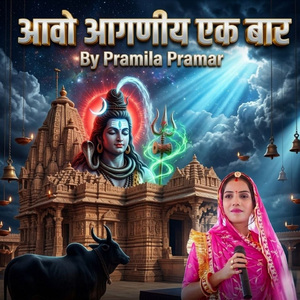आवो आगणीय एक बार
