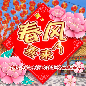 春风喜来了