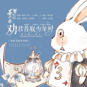 劝君昔取少年时（剧情版）-广播剧《零时搭伙，凑合过呗》剧歌ED