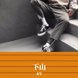 下山(DJ)（翻自 蓝心羽）