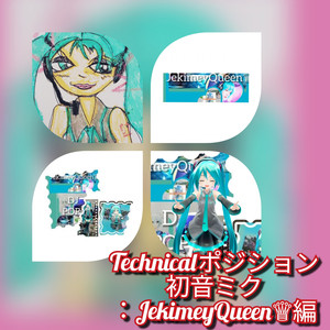 jekimeyポジション初音ミクTechnical編