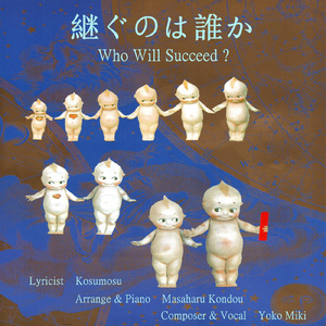 継ぐのは誰か