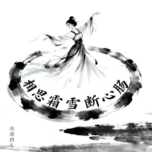 相思霜雪断心肠