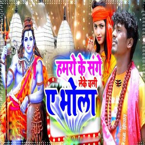 Hamaro Ke Sange Leke Chali Ae Bhola