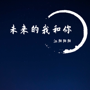 未来的我和你
