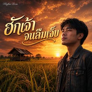 ฮักเจ้าจนลืมเจ็บ