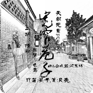 《宽窄巷子》天朝元素project
