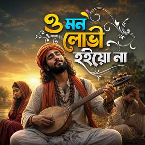 ‎O Mon Lovi Hoiyo Na (ও মন লোভী হইয়ো না)