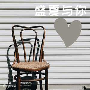 盛夏与你(Demo）