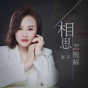 相思怎能解 (DJ版)