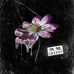 贪婪（prod. EVOMUSIC)