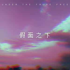 假面之下