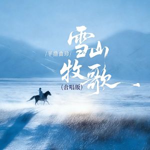 雪山牧歌(合唱版)