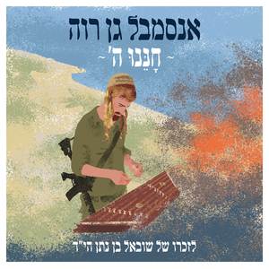 חננו ה'