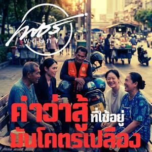 คำว่าสู้ที่ใช้อยู่มันโคตรเปลือง