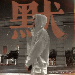 默（Ft.高进GodGin）