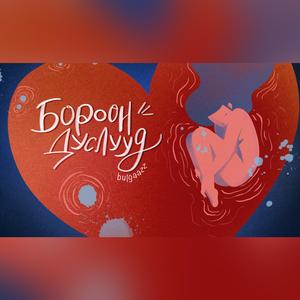 Boroon dusluud (Монгол дуу)