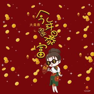 今年要暴富 (DJ版)