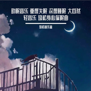 放松解压轻音乐 治愈重度失眠