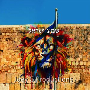 שְׁמַע יִשְׂרָאֵל (Listen Israel)