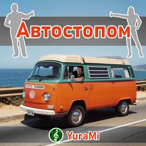 Автостопом