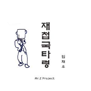 재첩국 타령 (Feat. 임채우)