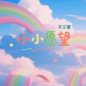 小小愿望