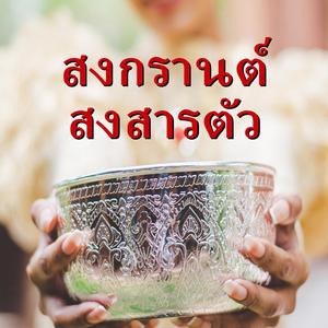 สงกรานต์ สงสารตัว