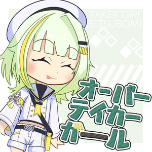 オーバーテイカーガール