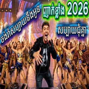 ចង់រាំសប្បាយនឹងអូន